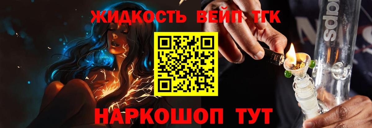 Горно-Алтайск    рабочий сайт  ТГК вейп с тгк  Вход с VPN  Дистиллят ТГК вейп 